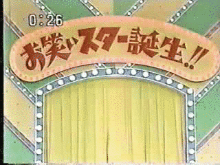 お笑いスター誕生!!の画像