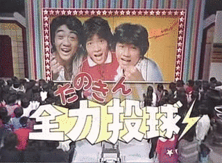たのきん全力投球!の画像