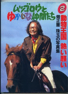 ムツゴロウとゆかいな仲間たちの画像