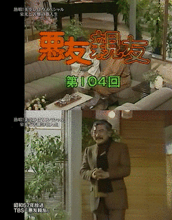 悪友親友の画像