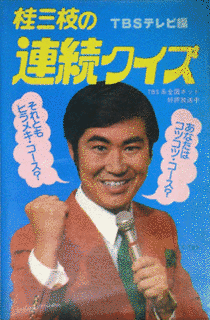 桂三枝の連続クイズの画像