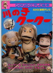 川の子クークーの画像