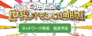 世界おもしろネットワークの画像