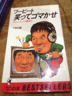 ツービート 笑ってゴマかせ!の画像