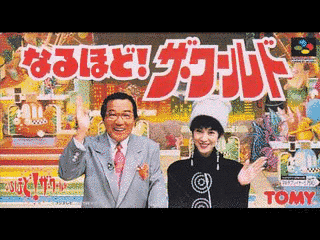 なるほど!ザ・ワールドの画像
