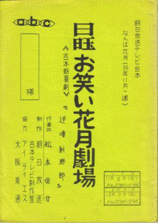 日曜お笑い劇場の画像