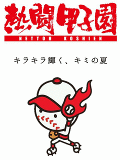 熱闘甲子園の画像