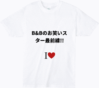 B&Bのお笑いスター最前線!!の画像