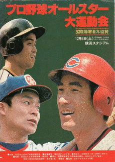 プロ野球オールスター大運動会の画像