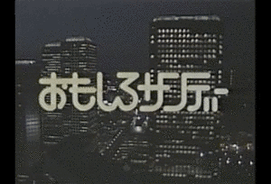 おもしろサンデーの画像