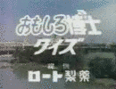 おもしろ博士クイズの画像