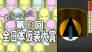 欽ちゃんの全日本爆笑CM大賞の画像
