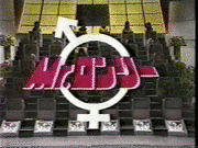 クイズMR.ロンリーの画像