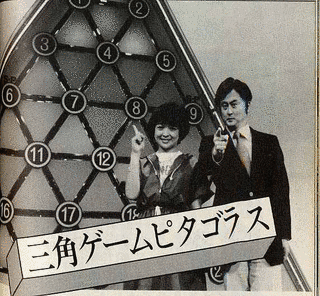 三角ゲーム・ピタゴラスの画像