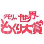 タモリの世界そっくり大賞の画像