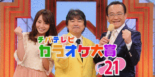 チバテレビカラオケ大賞21の画像