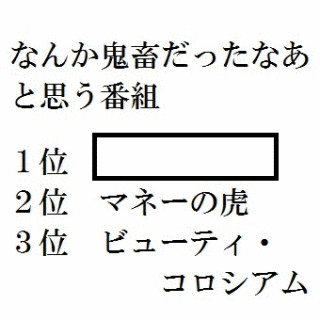 テレビに出たいやつみんな来い!!の画像
