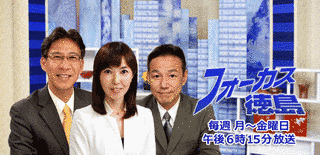 フォーカス徳島の画像