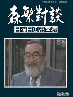森繁対談・日曜日のお客様の画像