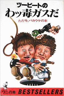 わっ!!ツービートだの画像
