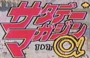 サタデーマガジンΑの画像