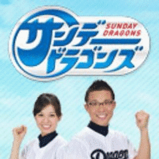 サンデードラゴンズの画像