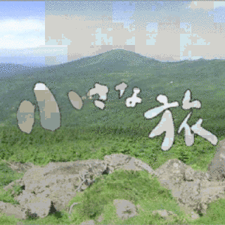 小さな旅の画像