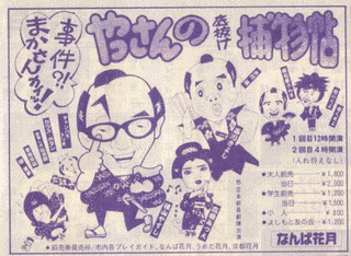 やっさんのはちゃめちゃ捕物帖の画像