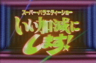 いい加減にします!の画像