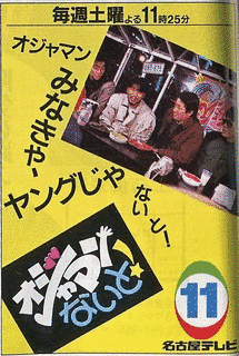 オジャマンないと!の画像