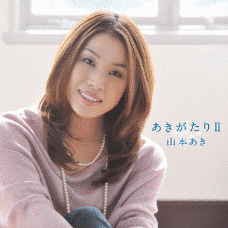 山本あきの画像