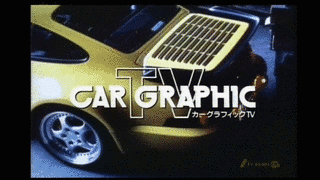 カーグラフィックTVの画像