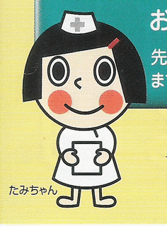 たみちゃんの画像