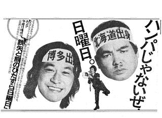 鉄矢と熊のひたすら日曜日の画像