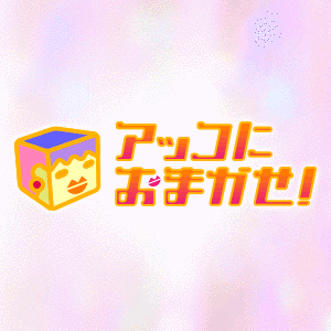 アッコにおまかせ!の画像