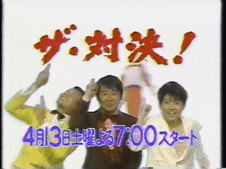 ザ・対決!の画像