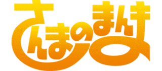 さんまのまんまの画像