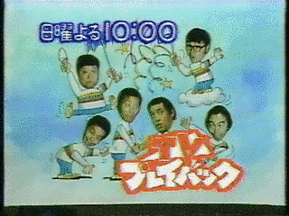 TVプレイバックの画像