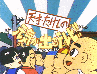 天才・たけしの元気が出るテレビ!!の画像