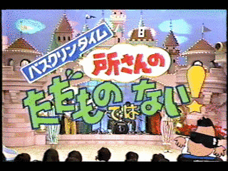 所さんのただものではない!の画像