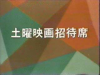 土曜映画招待席の画像