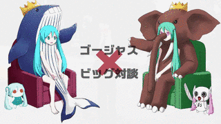 ビッグ対談の画像