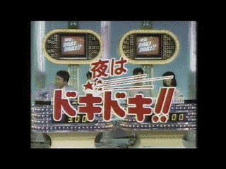 夜はドキドキ!!の画像
