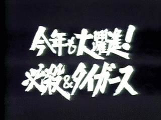 当たるトラ年! 今年も大躍進 必殺&タイガースの画像
