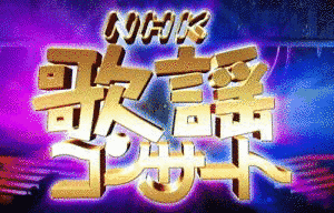 NHK歌謡ステージの画像