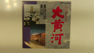 NHK特集 大黄河の画像