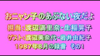 おニャン子のアブない夜だよ 生放送の画像