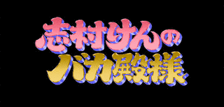 志村けんのバカ殿様の画像