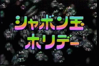 シャボン玉ホリデーの画像