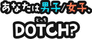 どっちDOTCH!の画像